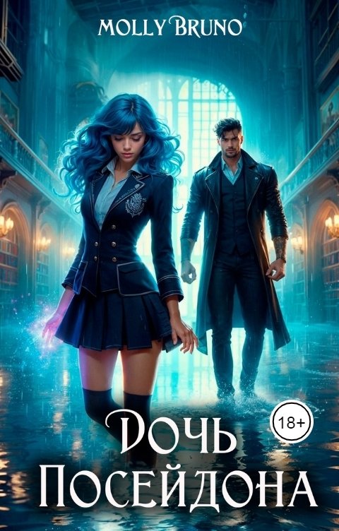 Обложка книги Molly Bruno Дочь Посейдона