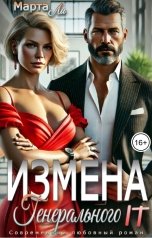 обложка книги Марта Ли "Измена генерального IT"