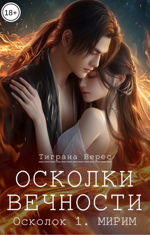 Обложка книги Тиграна Верес Осколки вечности. Том 1