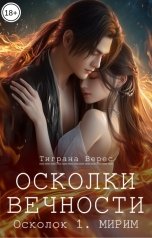 обложка книги Тиграна Верес "Осколки вечности. Том 1"