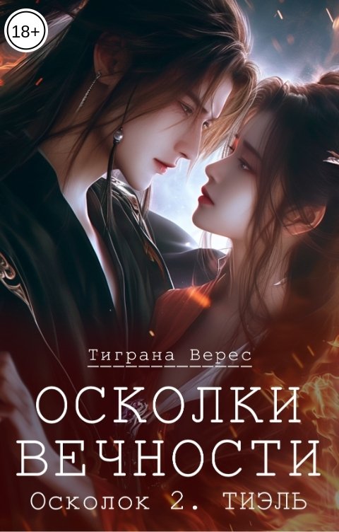 Осколки вечности. Том 2