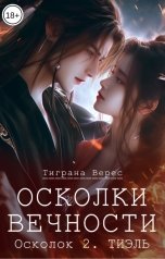 обложка книги Тиграна Верес "Осколки вечности. Том 2"