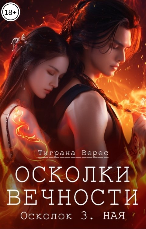 Обложка книги Тиграна Верес Осколки вечности. Том 3