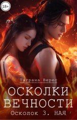 обложка книги Тиграна Верес "Осколки вечности. Том 3"
