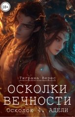 обложка книги Тиграна Верес "Осколки вечности. Том 4"