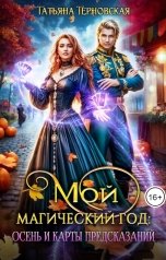 обложка книги Татьяна Терновская "Мой магический год: осень и карты предсказаний"