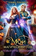 обложка книги Татьяна Терновская "Мой магический год: осень и карты предсказаний"