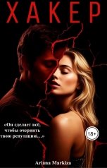 обложка книги Ariana Markiza "Хакер"