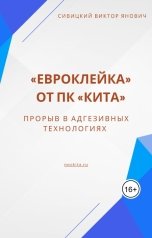 обложка книги Сивицкий Виктор Янович ""Евроклейка" от ПК "КИТА": прорыв в адгезивных технологиях"