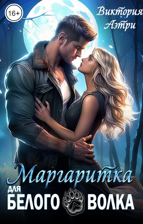 Обложка книги Виктория Аэтри Маргаритка для белого волка