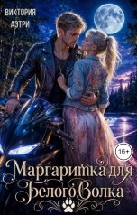 обложка книги Виктория Аэтри "Маргаритка для белого волка"