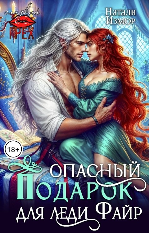 Опасный подарок для леди Файр