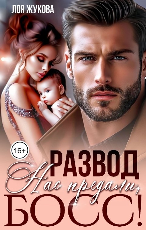 Обложка книги Лоя Жукова Развод. Нас предали, босс!