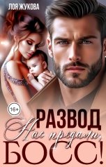 обложка книги Лоя Жукова "Развод. Нас предали, босс!"