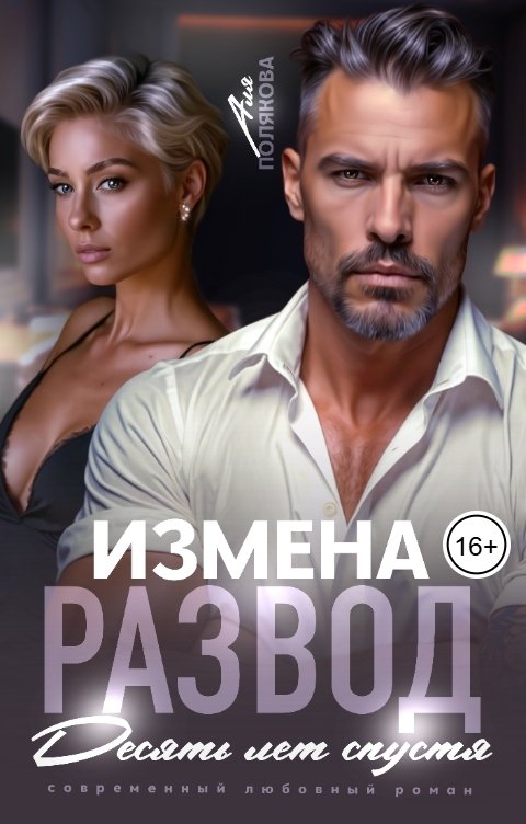 Обложка книги Аля Полякова Измена. Развод. Десять лет спустя