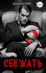 обложка книги Алатея Иак "Сбежать"