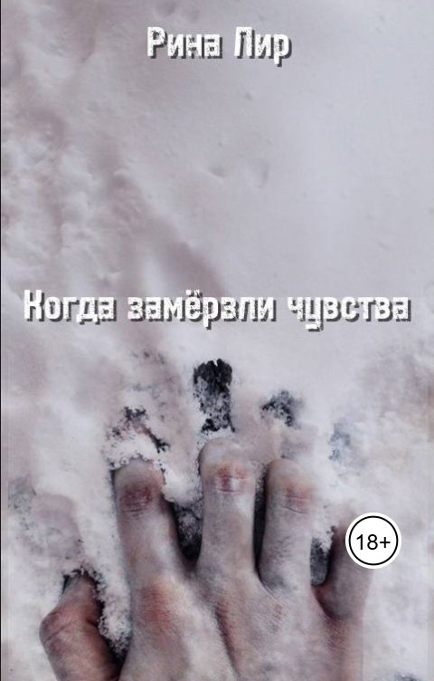 Когда замёрзли чувства