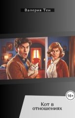 обложка книги Валерия Тен "Кот в отношениях"