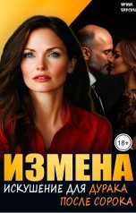 обложка книги Ирина Царская "Измена. Искушение для дурака после 40-ка"