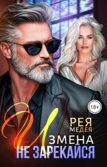 обложка книги Рея Медея "Измена. Не зарекайся"