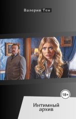 обложка книги Валерия Тен "Интимный архив"