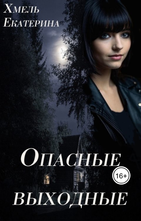 Обложка книги Екатерина Хмель Опасные выходные