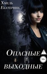 обложка книги Екатерина Хмель "Опасные выходные"