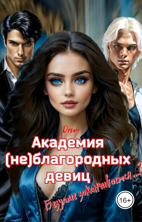 Академия (не)благородных девиц. Безумие заканчивается...?