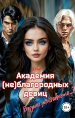 обложка книги Dream "Академия (не)благородных девиц. Безумие заканчивается...?"