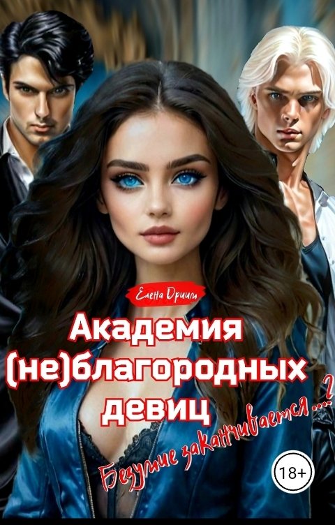 Обложка книги Елена Дриим Академия (не)благородных девиц. Безумие заканчивается...?