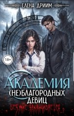 обложка книги Елена Дриим "Академия (не)благородных девиц. Безумие заканчивается...?"