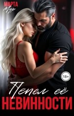 обложка книги Марта Мур "Пепел её невинности"