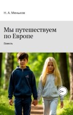 обложка книги Никита Меньков "Мы путешествуем по Европе"