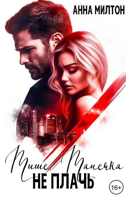 Обложка книги Анна Милтон Тише, Танечка, не плачь