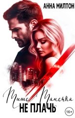 обложка книги Анна Милтон "Тише, Танечка, не плачь"