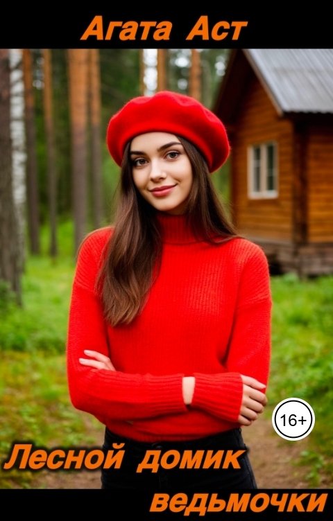 Лесной дом ведьмочки