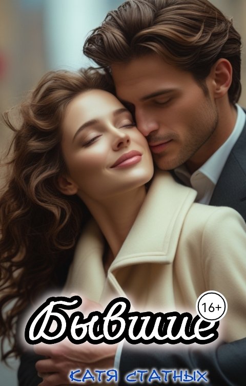Обложка книги Кати Статных Бывшие