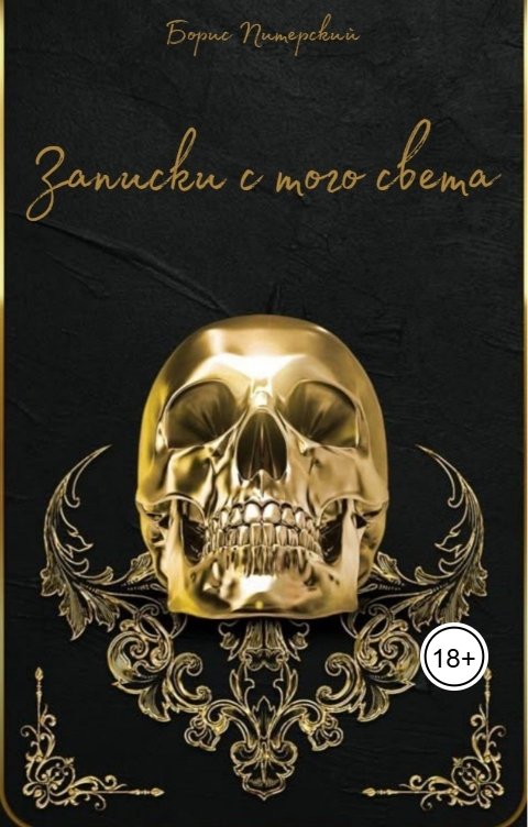 Обложка книги Борис Питерский Записки С Того Света