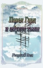 обложка книги Георгий Вед "Павел Гард и амулет тьмы"