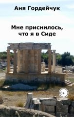 обложка книги Аня Гордейчук "Мне приснилось, что я в Сиде"