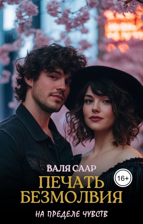 Обложка книги Валя Саар Печать безмолвия