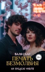 обложка книги Валя Саар "Печать безмолвия"