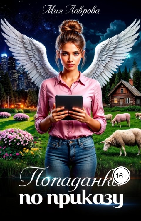 Обложка книги Мия Лаврова Попаданка по приказу