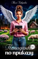 обложка книги Мия Лаврова "Попаданка по приказу"