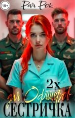 обложка книги Рая Рок "Сестричка для 2х офицеров"