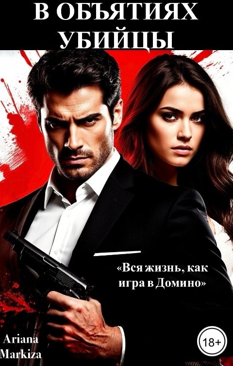 Обложка книги Ariana Markiza В Объятиях Убийцы