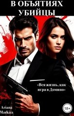 обложка книги Ariana Markiza "В Объятиях Убийцы"