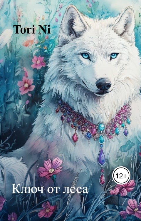 Обложка книги Tori Ni Ключ от леса