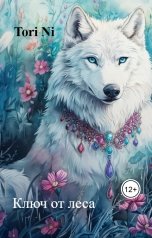 обложка книги Tori Ni "Ключ от леса"
