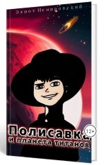 обложка книги Элиот Немировский "Полисавка и планета титанов"
